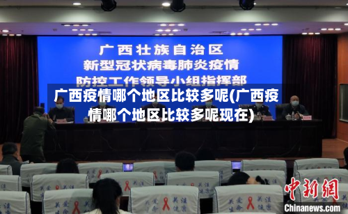 广西疫情哪个地区比较多呢(广西疫情哪个地区比较多呢现在)-第1张图片
