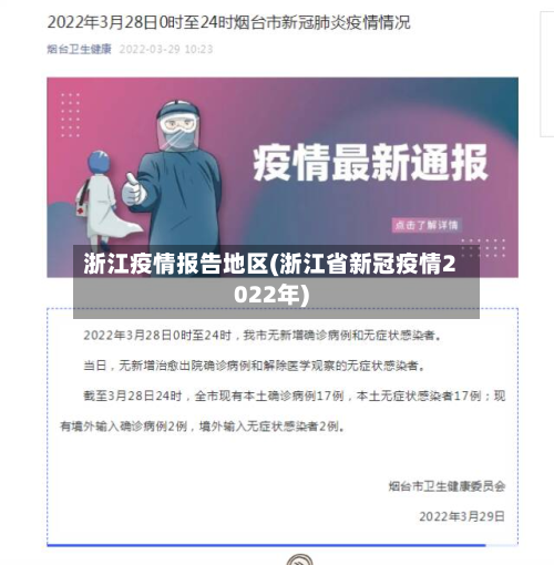 浙江疫情报告地区(浙江省新冠疫情2022年)-第1张图片