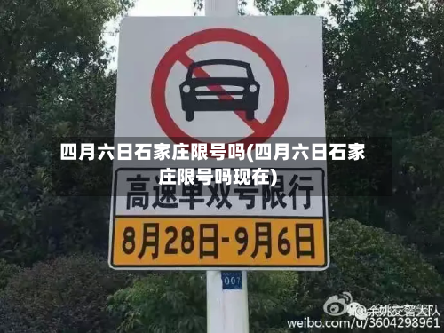 四月六日石家庄限号吗(四月六日石家庄限号吗现在)-第1张图片