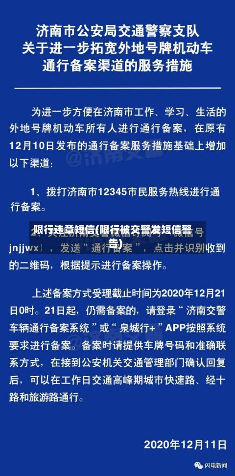 限行违章短信(限行被交警发短信警告)-第1张图片