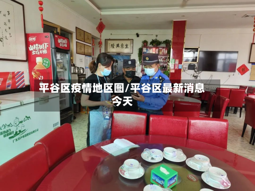 平谷区疫情地区图/平谷区最新消息今天-第1张图片