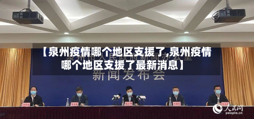 【泉州疫情哪个地区支援了,泉州疫情哪个地区支援了最新消息】-第1张图片