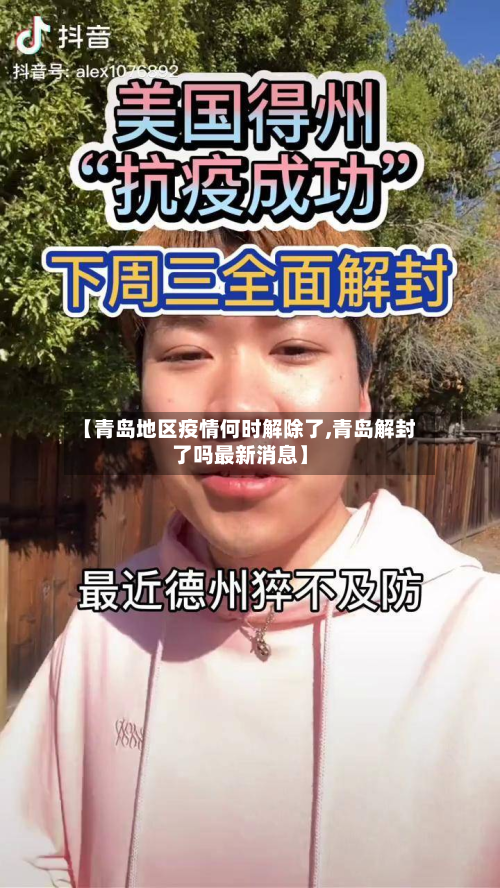 【青岛地区疫情何时解除了,青岛解封了吗最新消息】-第1张图片