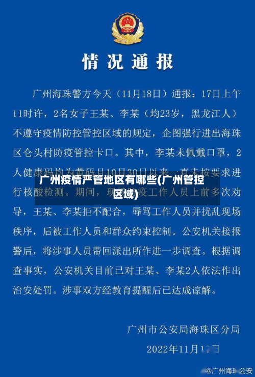 广州疫情严管地区有哪些(广州管控区域)-第1张图片