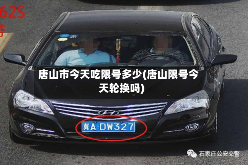 唐山市今天吃限号多少(唐山限号今天轮换吗)-第1张图片