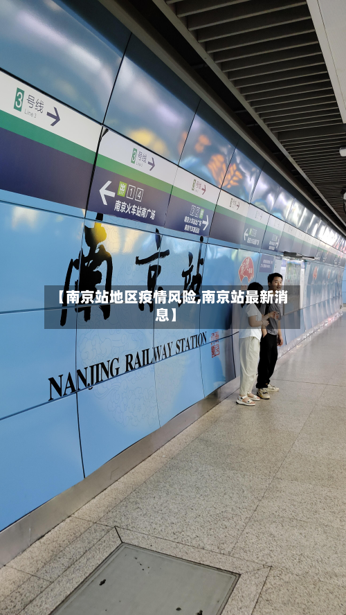 【南京站地区疫情风险,南京站最新消息】-第1张图片