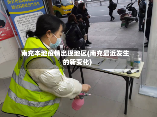 南充本地疫情出现地区(南充最近发生的新变化)-第1张图片