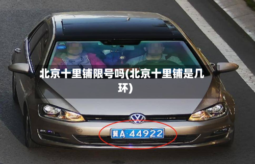 北京十里铺限号吗(北京十里铺是几环)-第1张图片