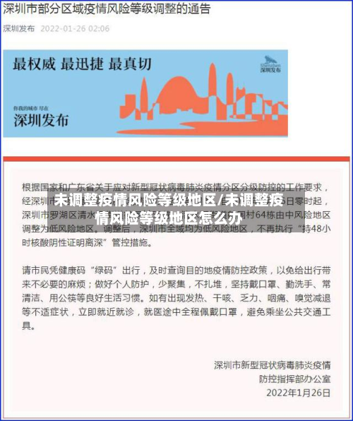 未调整疫情风险等级地区/未调整疫情风险等级地区怎么办-第1张图片