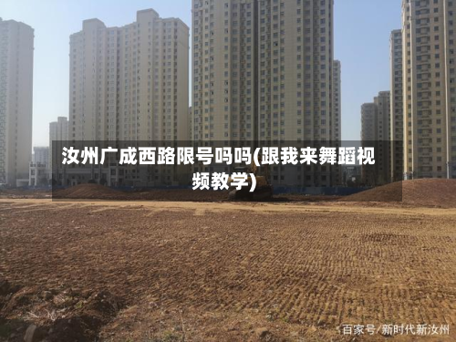 汝州广成西路限号吗吗(跟我来舞蹈视频教学)-第1张图片