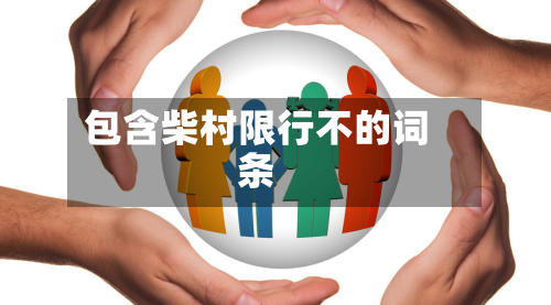 包含柴村限行不的词条-第1张图片