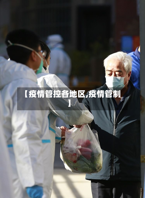 【疫情管控各地区,疫情管制】-第1张图片