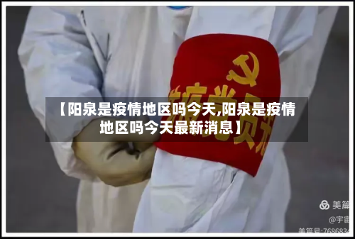 【阳泉是疫情地区吗今天,阳泉是疫情地区吗今天最新消息】-第1张图片