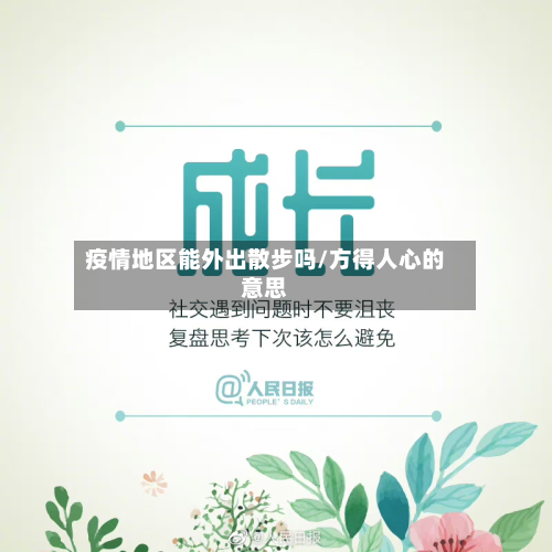 疫情地区能外出散步吗/方得人心的意思-第1张图片