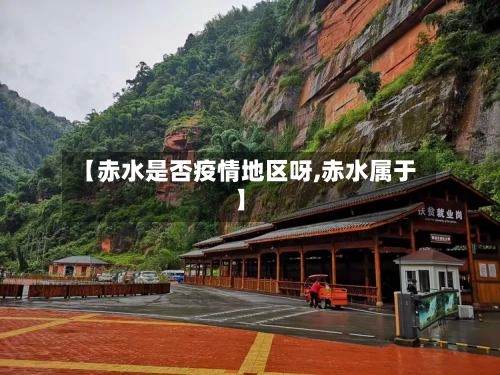 【赤水是否疫情地区呀,赤水属于】-第1张图片
