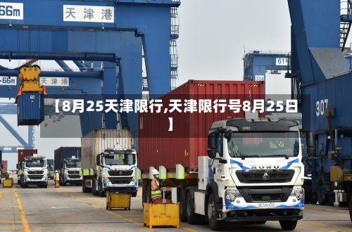 【8月25天津限行,天津限行号8月25日】-第1张图片