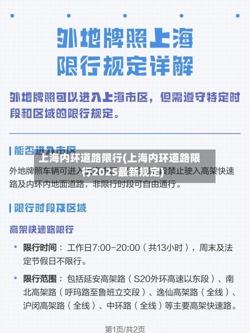上海内环道路限行(上海内环道路限行2025最新规定)-第1张图片