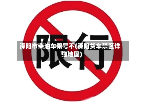 溧阳市柴油车限号不(溧阳货车禁区详细地图)-第1张图片