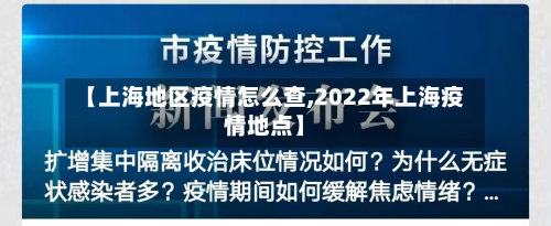 【上海地区疫情怎么查,2022年上海疫情地点】-第1张图片