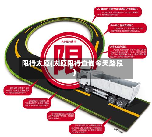 限行太原(太原限行查询今天路段)-第1张图片