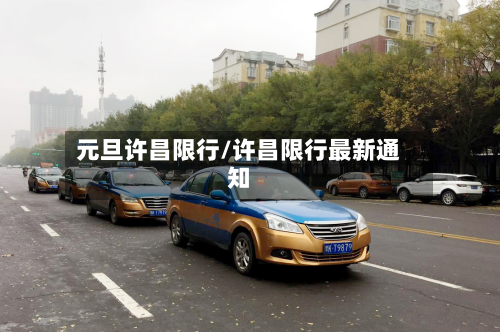 元旦许昌限行/许昌限行最新通知-第1张图片