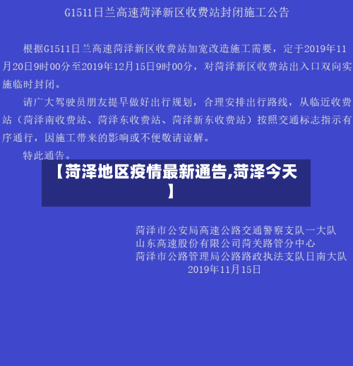 【菏泽地区疫情最新通告,菏泽今天】-第1张图片