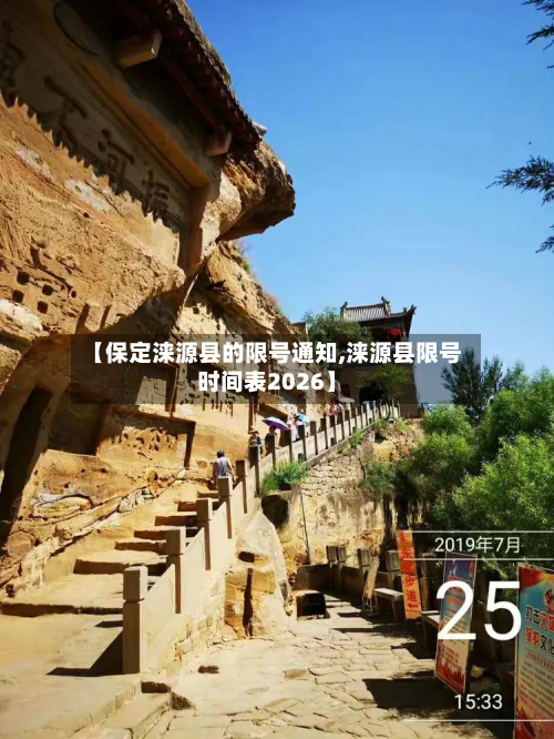 【保定涞源县的限号通知,涞源县限号时间表2026】-第1张图片
