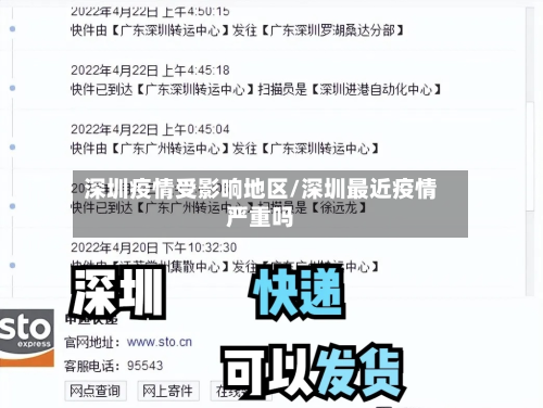 深圳疫情受影响地区/深圳最近疫情严重吗-第1张图片