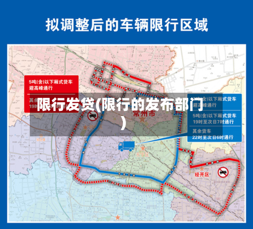 限行发贷(限行的发布部门)-第1张图片
