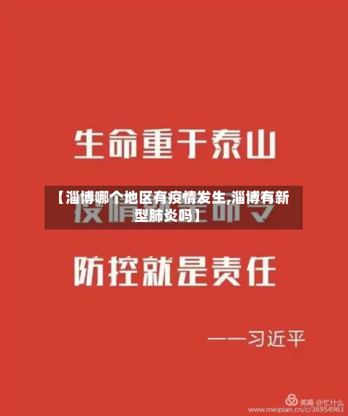 【淄博哪个地区有疫情发生,淄博有新型肺炎吗】-第1张图片