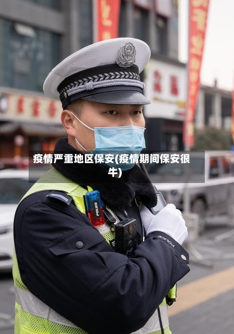 疫情严重地区保安(疫情期间保安很牛)-第1张图片