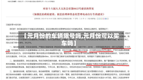 【元月份的车辆限号吗,元月份可以买车吗】-第1张图片