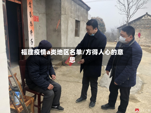 福建疫情a类地区名单/方得人心的意思-第1张图片