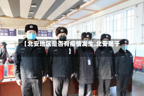 【北安地区是否有疫情发生,北安属于】-第1张图片