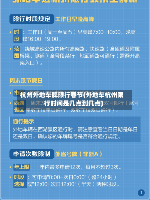 杭州外地车牌限行春节(外地车杭州限行时间是几点到几点)-第1张图片