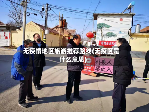无疫情地区旅游推荐路线(无疫区是什么意思)-第1张图片