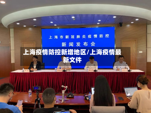 上海疫情防控新增地区/上海疫情最新文件-第1张图片