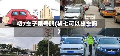 初7车子限号吗(初七可以出车吗)-第1张图片