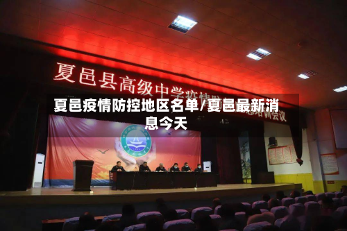 夏邑疫情防控地区名单/夏邑最新消息今天-第1张图片