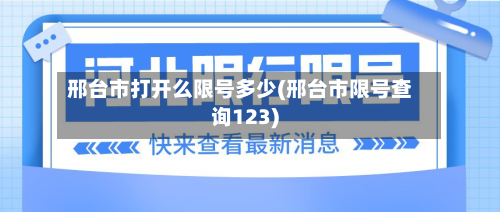 邢台市打开么限号多少(邢台市限号查询123)-第1张图片