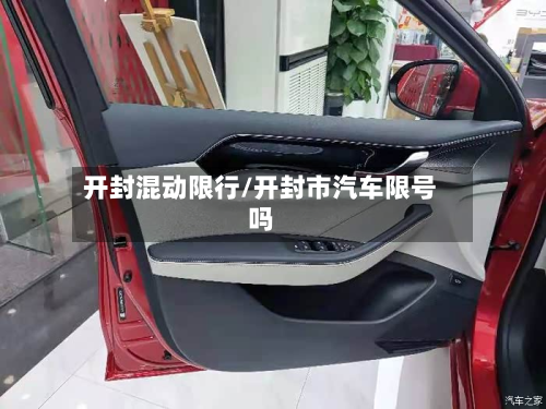 开封混动限行/开封市汽车限号吗-第1张图片
