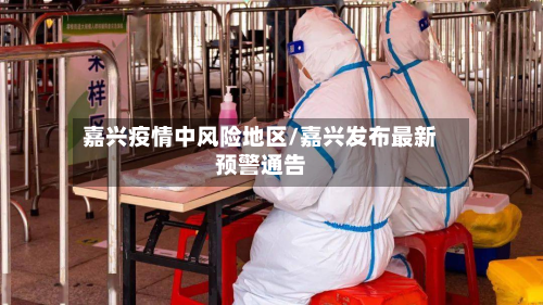 嘉兴疫情中风险地区/嘉兴发布最新预警通告-第1张图片