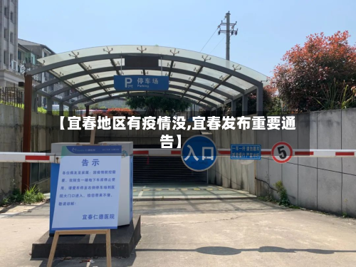 【宜春地区有疫情没,宜春发布重要通告】-第1张图片
