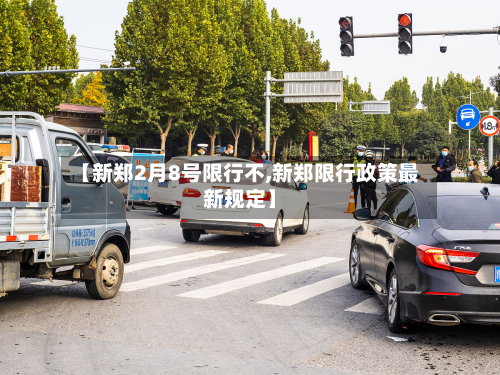 【新郑2月8号限行不,新郑限行政策最新规定】-第1张图片