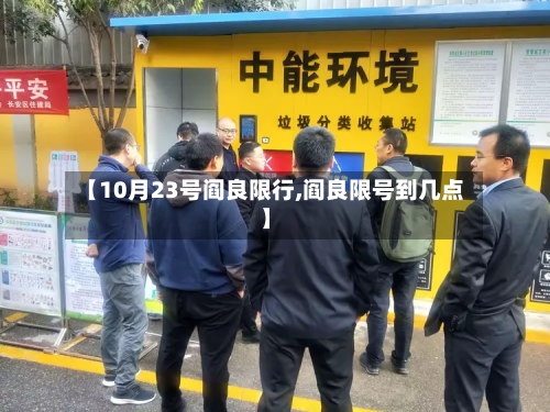 【10月23号阎良限行,阎良限号到几点】-第1张图片