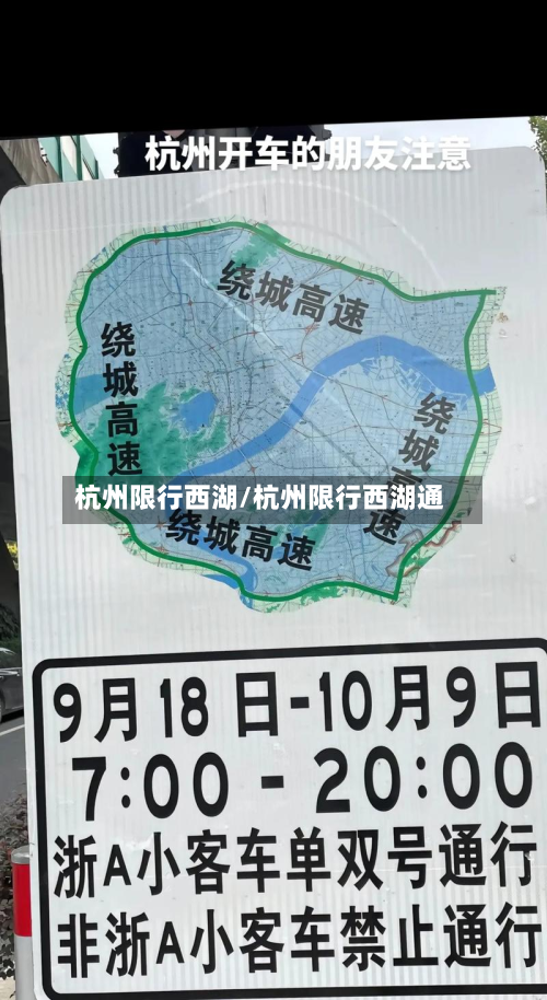 杭州限行西湖/杭州限行西湖通