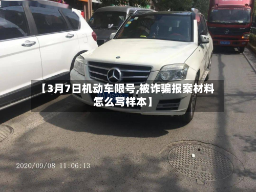 【3月7日机动车限号,被诈骗报案材料怎么写样本】-第1张图片