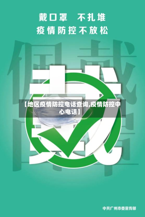 【地区疫情防控电话查询,疫情防控中心电话】-第1张图片