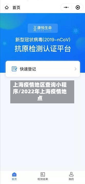 上海疫情地区查询小程序/2022年上海疫情地点-第1张图片