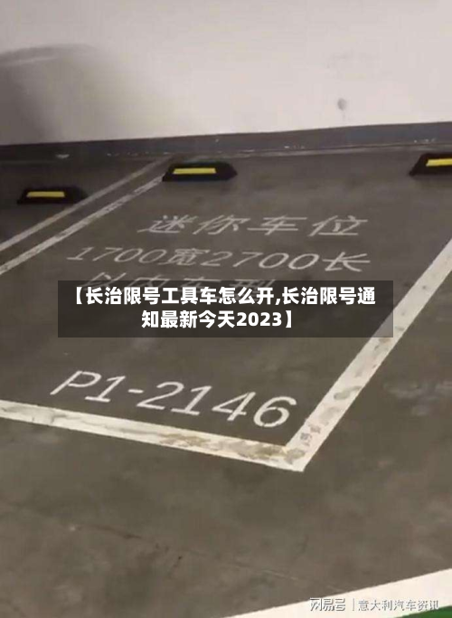 【长治限号工具车怎么开,长治限号通知最新今天2023】-第1张图片